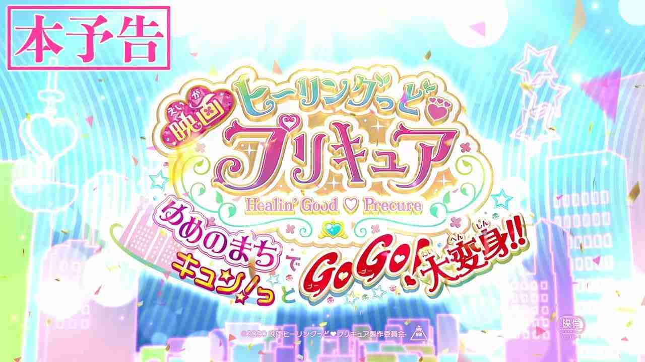 【本予告】『映画ヒーリングっど♥プリキュア ゆめのまちでキュン！っとGoGo！大変身！！』 - YouTube