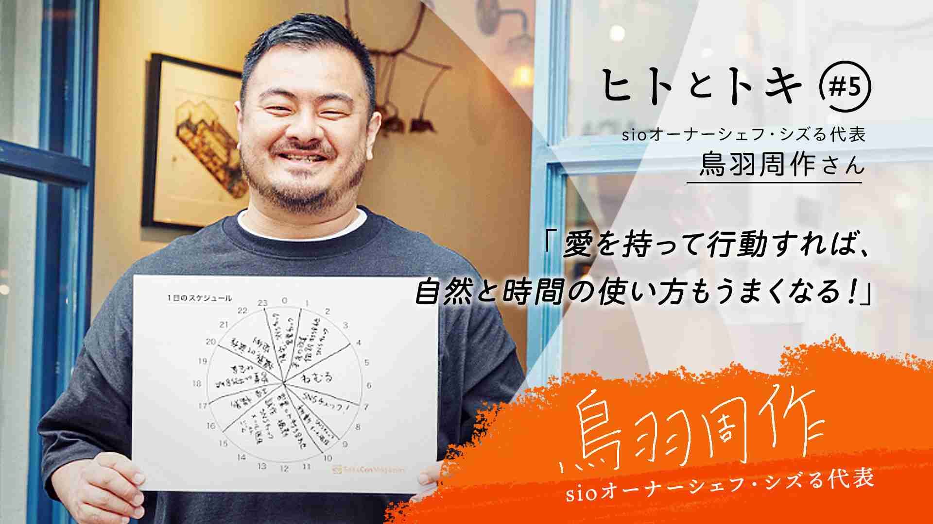 【ヒトとトキ♯05】sio代表・鳥羽周作さん「愛を持って行動すれば、自然と時間の使い方もうまくなる！」