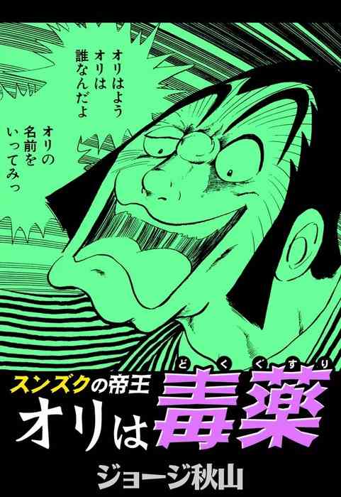 スンズクの帝王　オリは毒薬 - マンガ（漫画） ジョージ秋山：電子書籍試し読み無料 - BOOK☆WALKER -