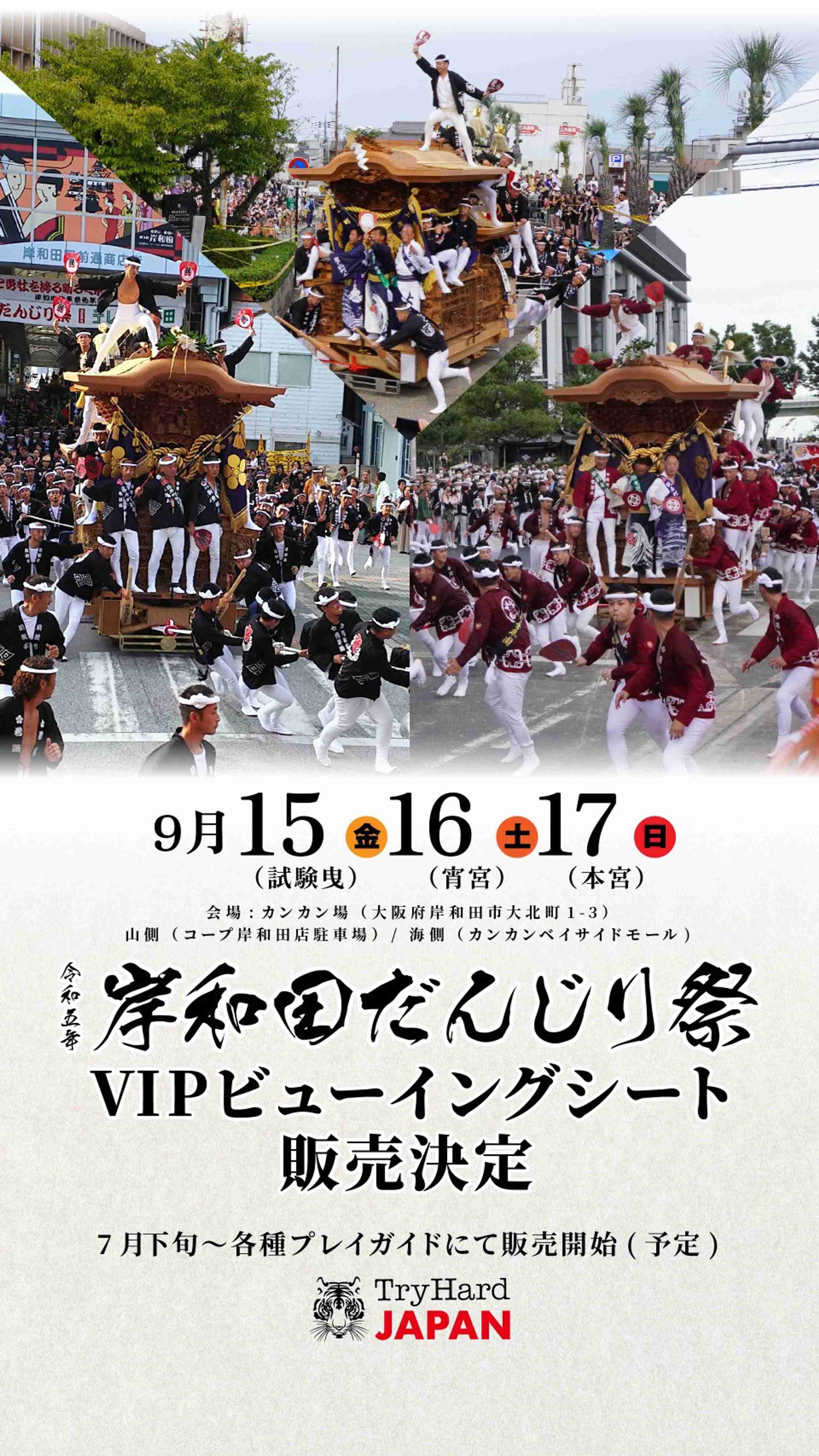岸和田だんじり祭 VIPビューイングシート