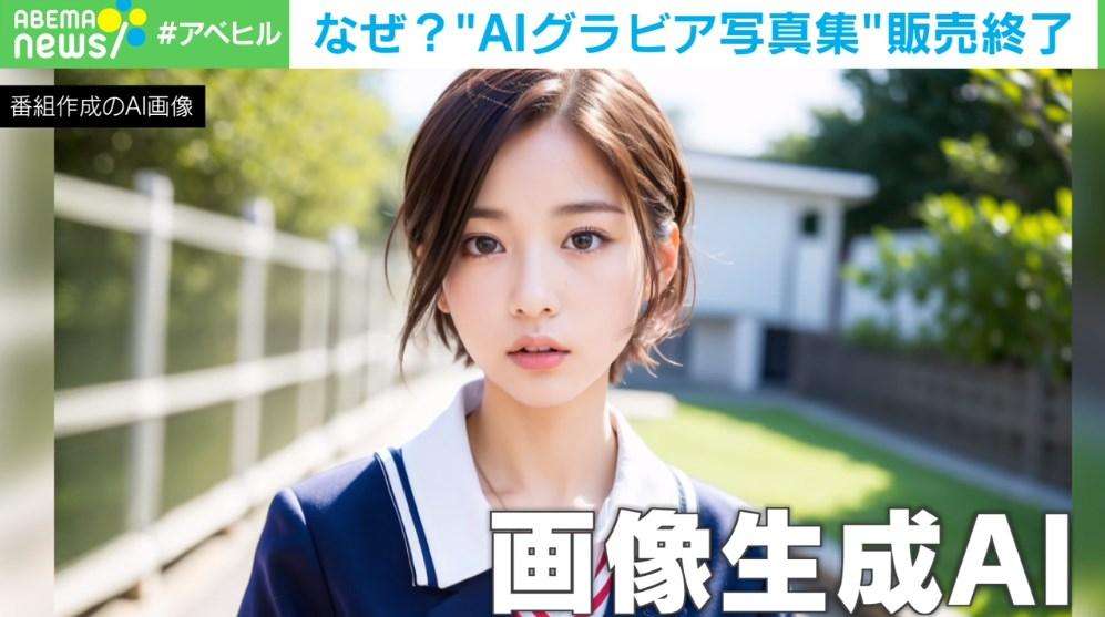 大手出版社の「AIグラドル写真集」が販売終了 何が“アウト”だったのか？（ABEMA TIMES） - Yahoo!ニュース