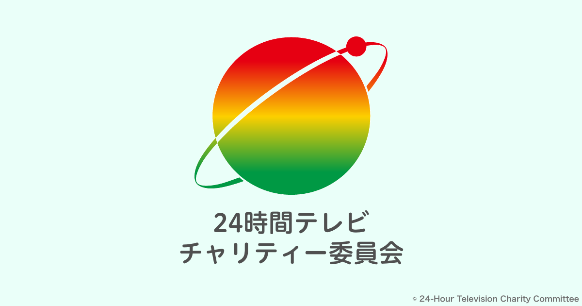 活動報告｜チャリティー活動｜24時間テレビチャリティー委員会