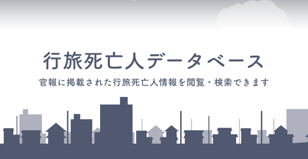 2020年04月26日に兵庫県尼崎市で発見された75歳位の女性行旅死亡人の情報
