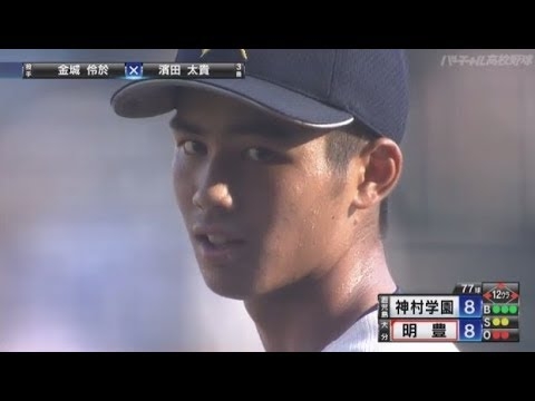 神村学園 金城、無念の押し出し 逆転ｻﾖﾅﾗ負け - YouTube