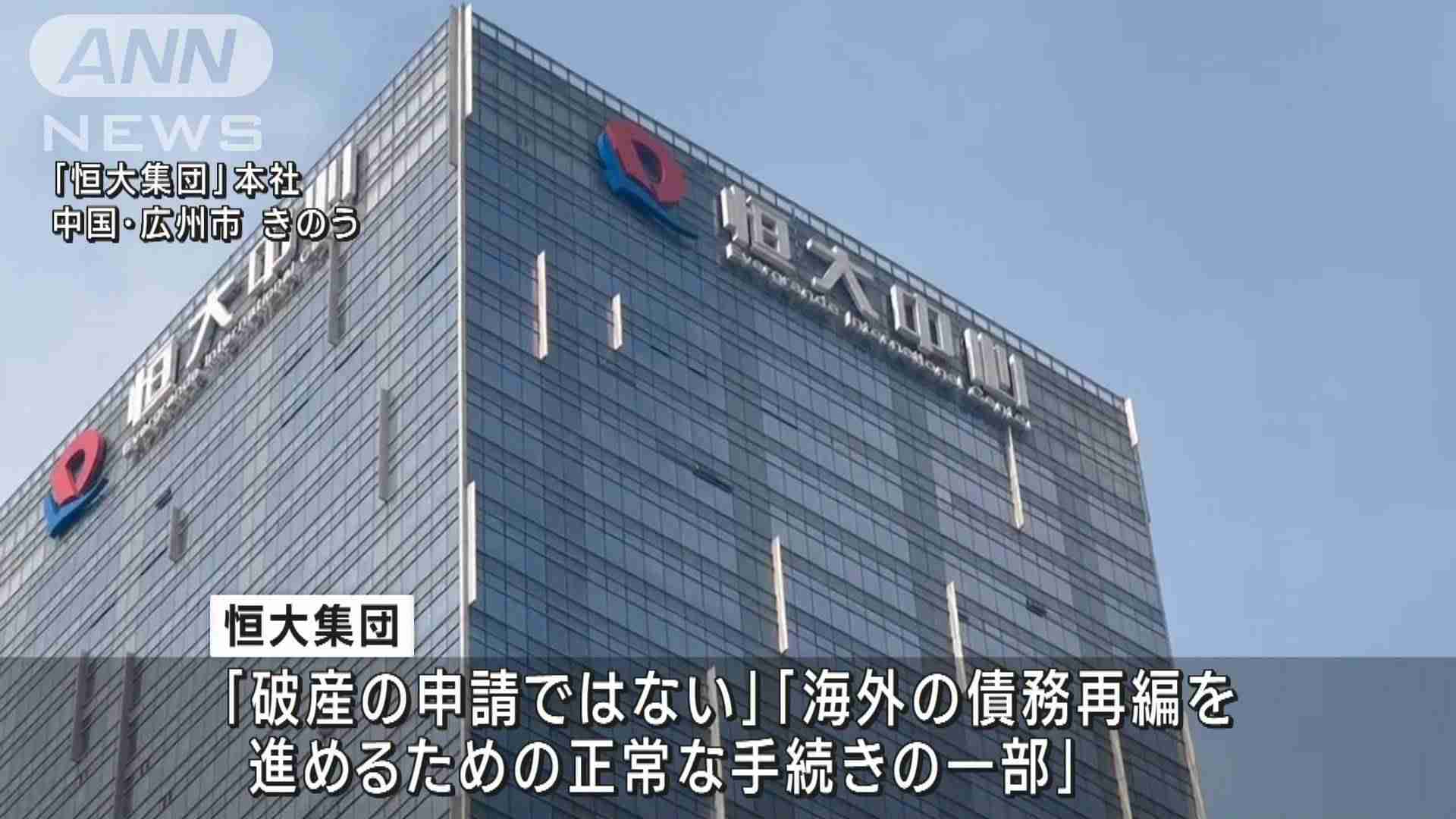 中国恒大集団が声明を発表「破産申請ではない」