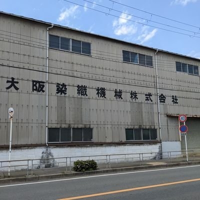 大阪染織機械株式会社【公式】 on Twitter: 
