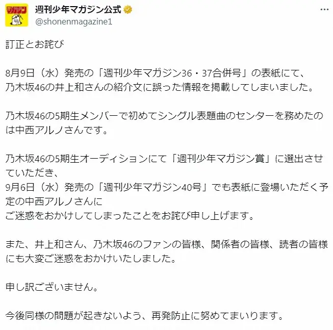 「週刊少年マガジン」表紙に誤記 謝罪 初表紙務めた乃木坂46・井上和の紹介文が…
