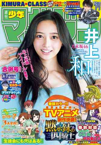 「週刊少年マガジン」表紙に誤記 謝罪 初表紙務めた乃木坂46・井上和の紹介文が…