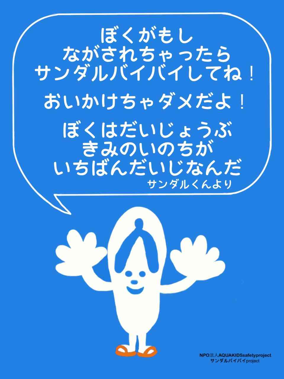 7/30は「サンダルバイバイの日」海や川で流されたサンダルは追いかけない！子どもの水難事故防止に取り組むNPO法人が制定｜NPO法人AQUAkids safety projectのプレスリリース