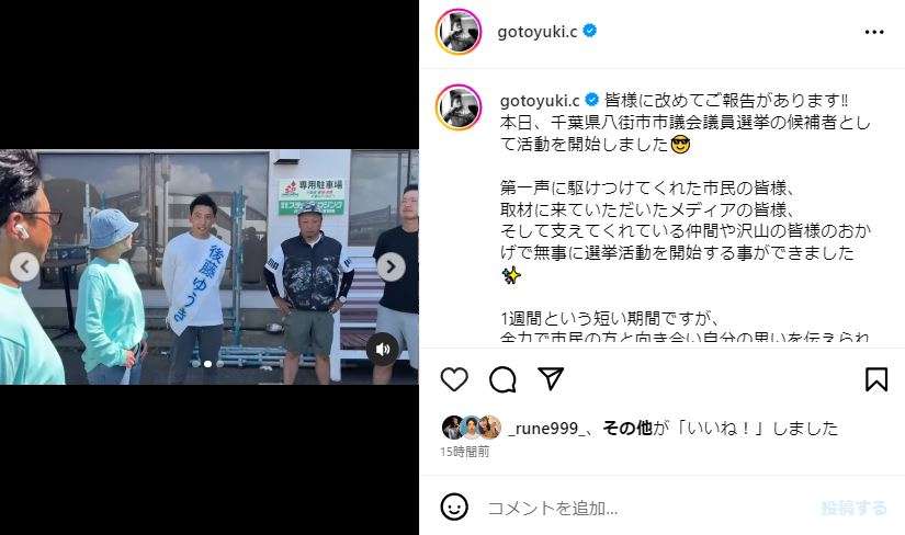 後藤祐樹、千葉・八街市議選に立候補　選挙活動開始でやる気「僕にしかできない事が必ずあります」「とにかく選挙頑張るぞ」