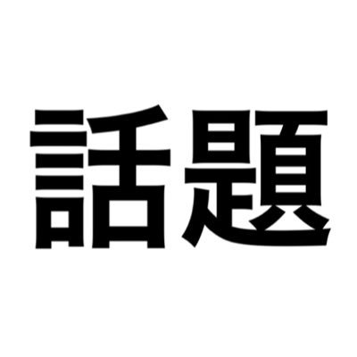 話題紹介屋 on Twitter: 