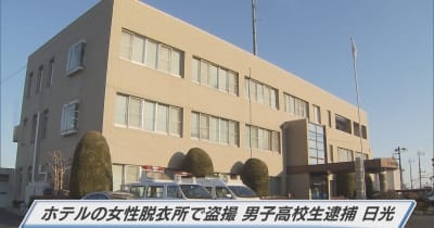 日光市にあるホテルの女性脱衣所で盗撮か　男子高校生を現行犯逮捕 ｜ とちぎテレビ