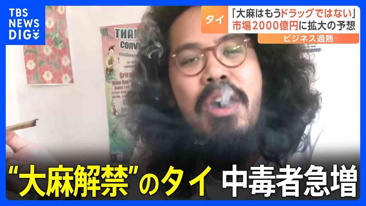 アジアで初　“大麻解禁”のタイ　医療目的に限定も中毒者が急増…日本人が働く大麻ショップも｜TBS NEWS DIG - YouTube