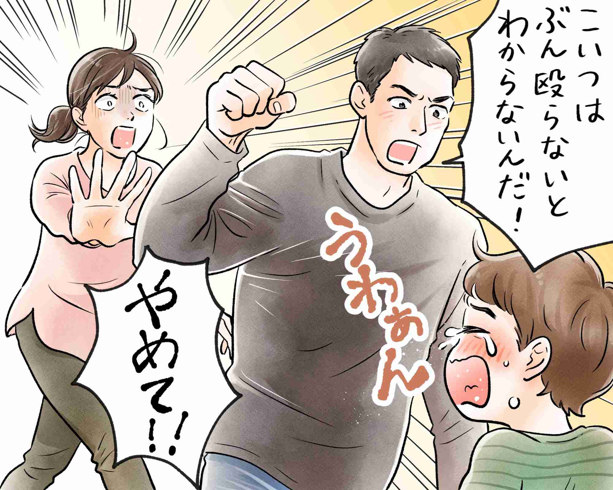 「子どもは叩いてしつけろ」夫が2歳の息子にゲンコツ、恐怖と怒りで震えた日 | 女子SPA！