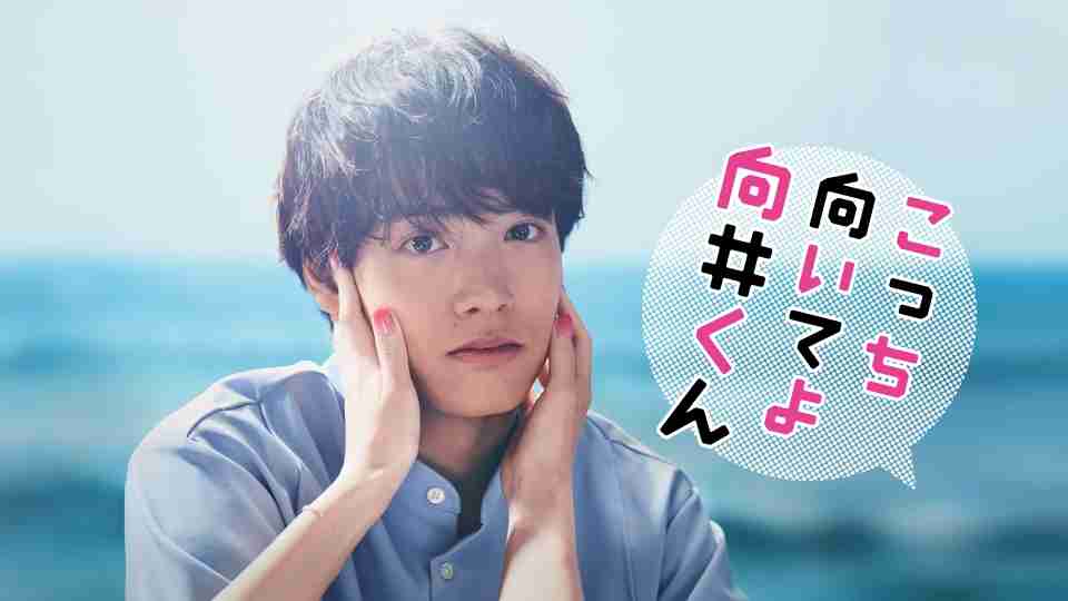 【実況・感想】こっち向いてよ向井くん #06