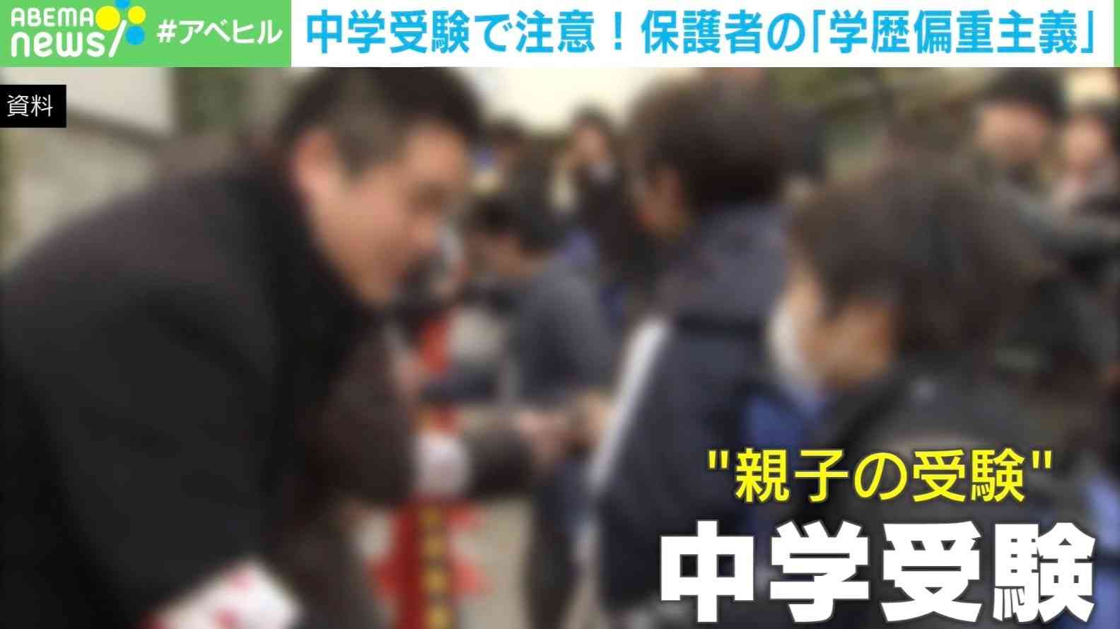 円形脱毛症、下痢、吐き気… 親子の受験「中学受験」で激しい競争 保護者の“学歴偏重主義”に小児科医が警鐘 | 国内 | ABEMA TIMES | アベマタイムズ