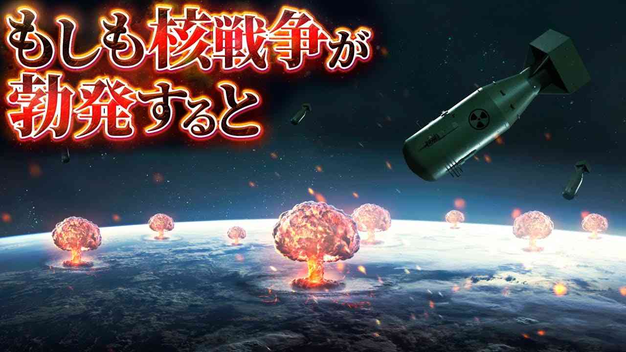 【終末】核戦争が勃発するとどうなるのか？ - YouTube
