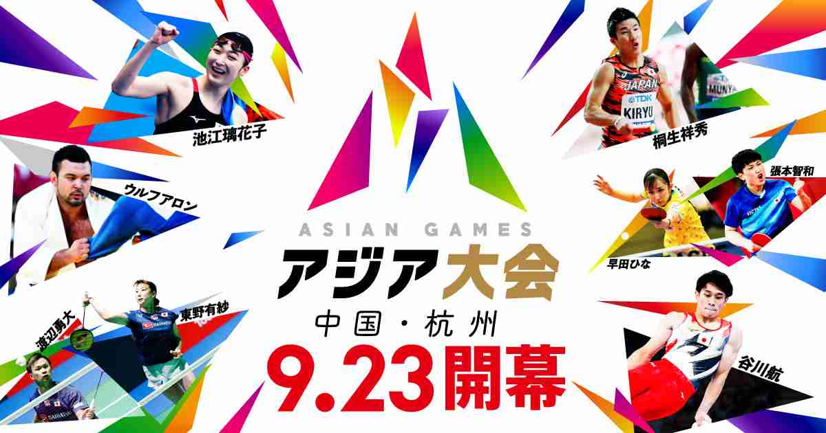 アジア大会中国・杭州｜TBSテレビ
