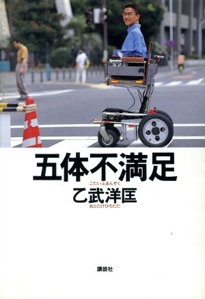 乙武洋匡『五体不満足』から25年「出版に後悔したことも」世間が抱く“乙武クン像”を否定したい時期もあった