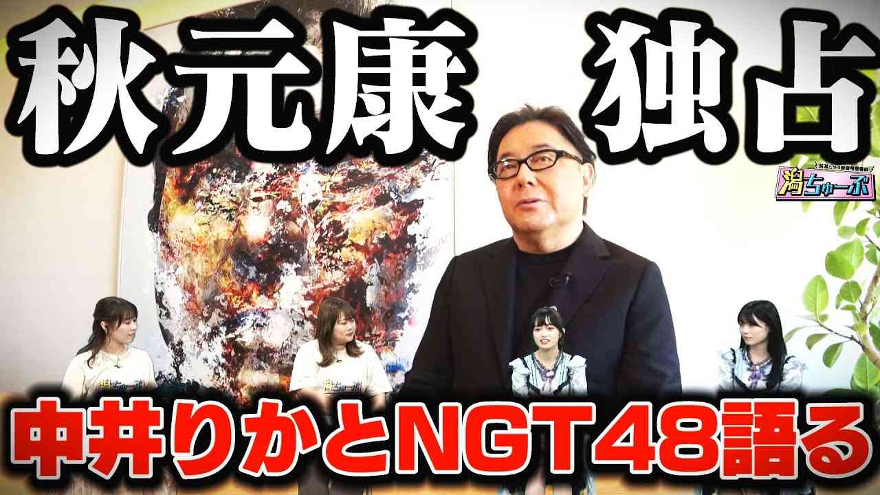 【激白】秋元康さん独占インタビュー NGT48と卒業間際の中井りかさんに贈る言葉とは… 卒業コンサートの舞台裏をちょっとだけお届け　新潟のウワサ自動車学校＝車学は全国では全然通じない【潟ちゅーぶ】 - YouTube