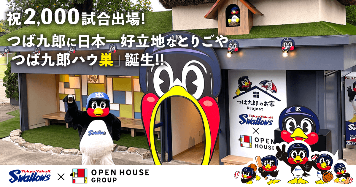つば九郎のお家「つば九郎ハウ巣」完成！