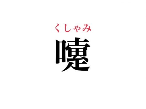 読み方がむずかしい漢字を教えてください