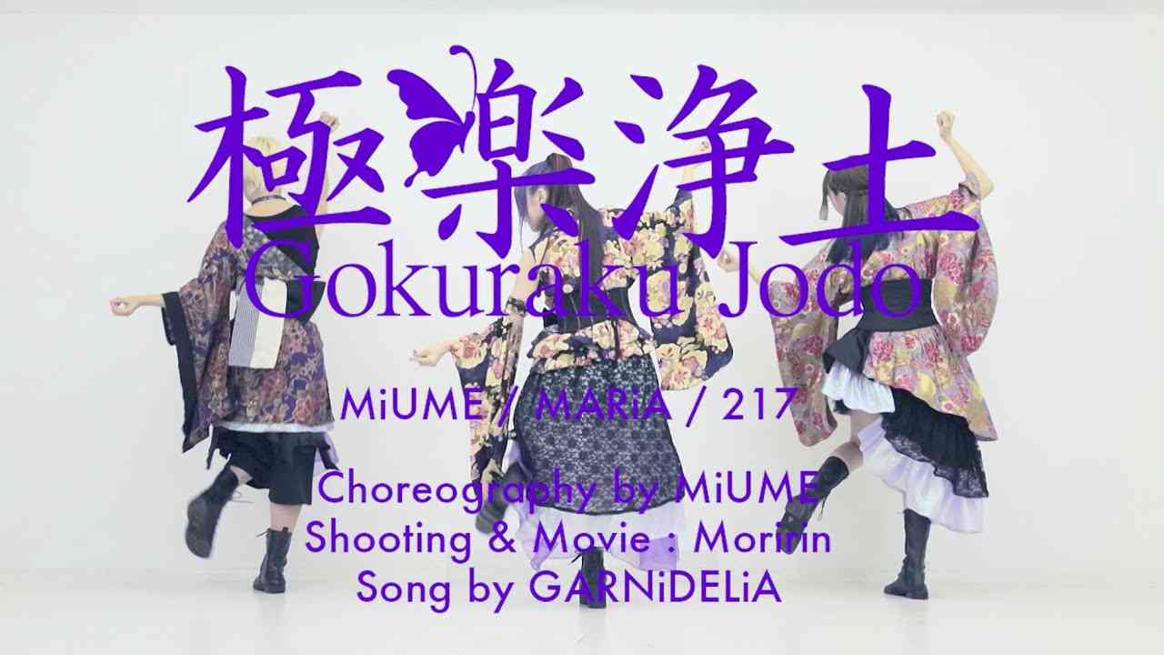 【みうめ・メイリア・217】極楽浄土[Gokuraku Jodo]  OFFiCiAL - YouTube