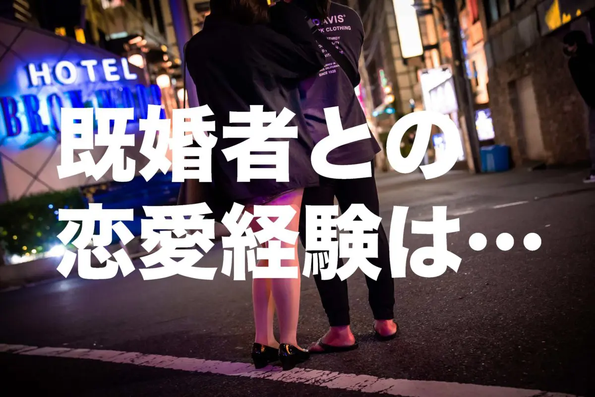 既婚者との恋愛経験を大調査　不倫の男女差はなくなりつつある傾向も