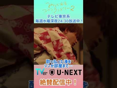 みなと商事コインランドリー２ 第８話より未公開シーン詰め合わせ！ - YouTube