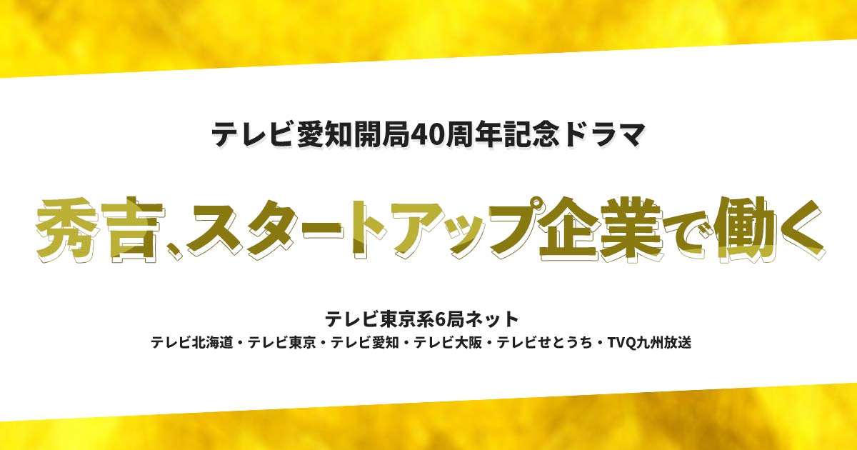 ドラマ 秀吉、スタートアップ企業で働く｜テレビ愛知