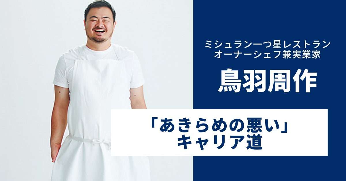 30代で料理人・実業家の道へ。鳥羽周作にチャンスを引き寄せた「あきらめの悪い」キャリア道 - 20