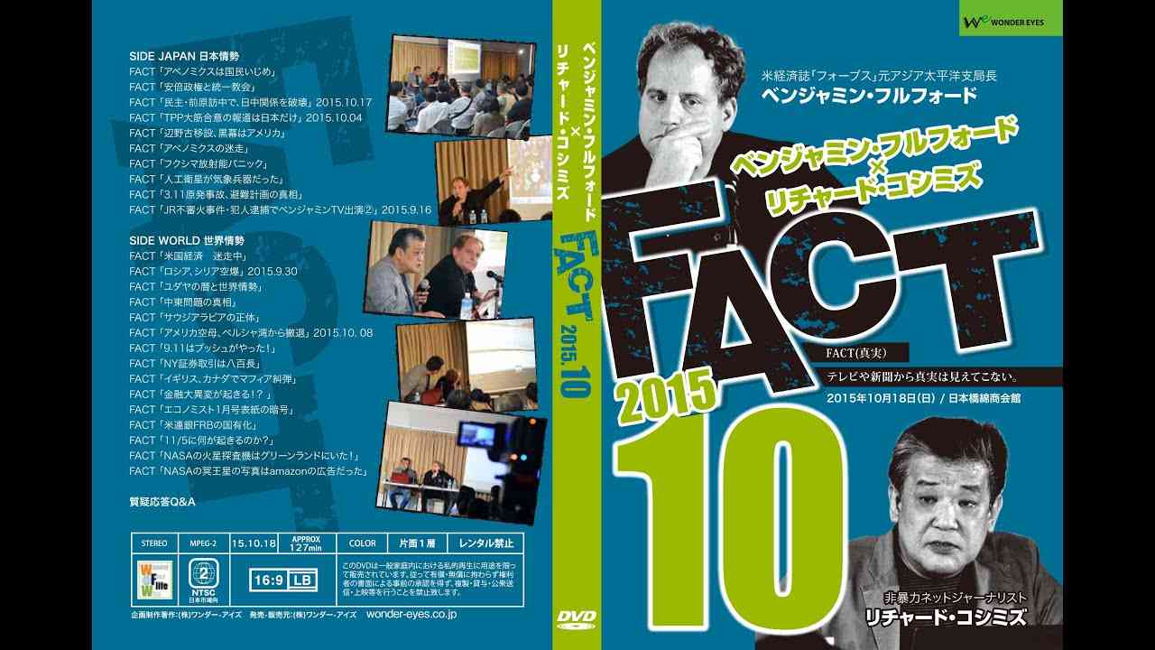 「FACT2015」10 ベンジャミン・フルフォード×リチャード・コシミズ2015.10.18 - YouTube