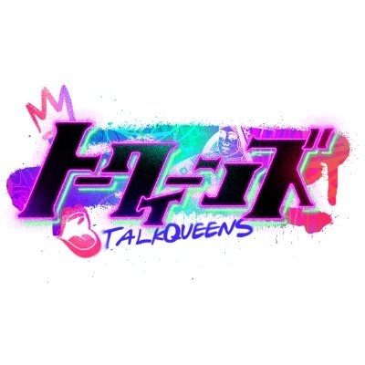 【公式】『トークィーンズ』 on Twitter: 