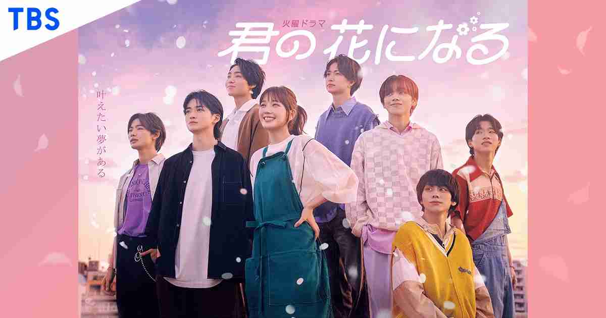ドラマ「君の花になる」見てた人