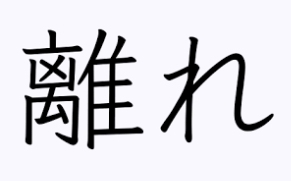 離れのある家