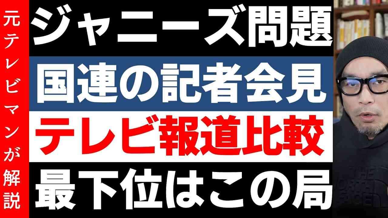 【ジャニーズ】テレビは国連の会見をどう報じたのか？各局報道比較 - YouTube