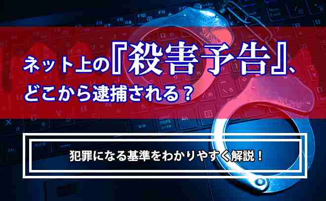 ネット上の殺害予告、どこから逮捕されるの？｜犯罪になる基準とは | 誹謗中傷弁護士相談Cafe