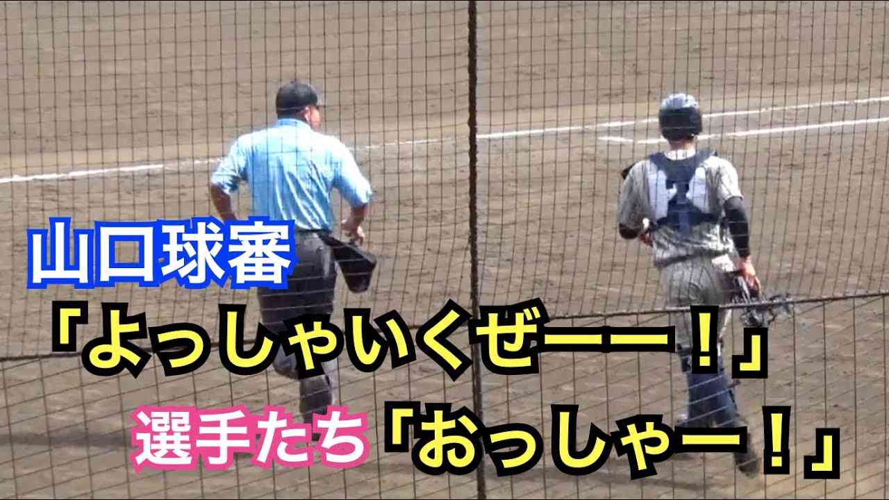 球児もファンもみんな大好き山口審判！涙する選手たちに整列時の「上向いて、大丈夫だ」の一言には感動！気遣いも人間性も素敵すぎる山口智久さん、今大会初の球審で登場 - YouTube