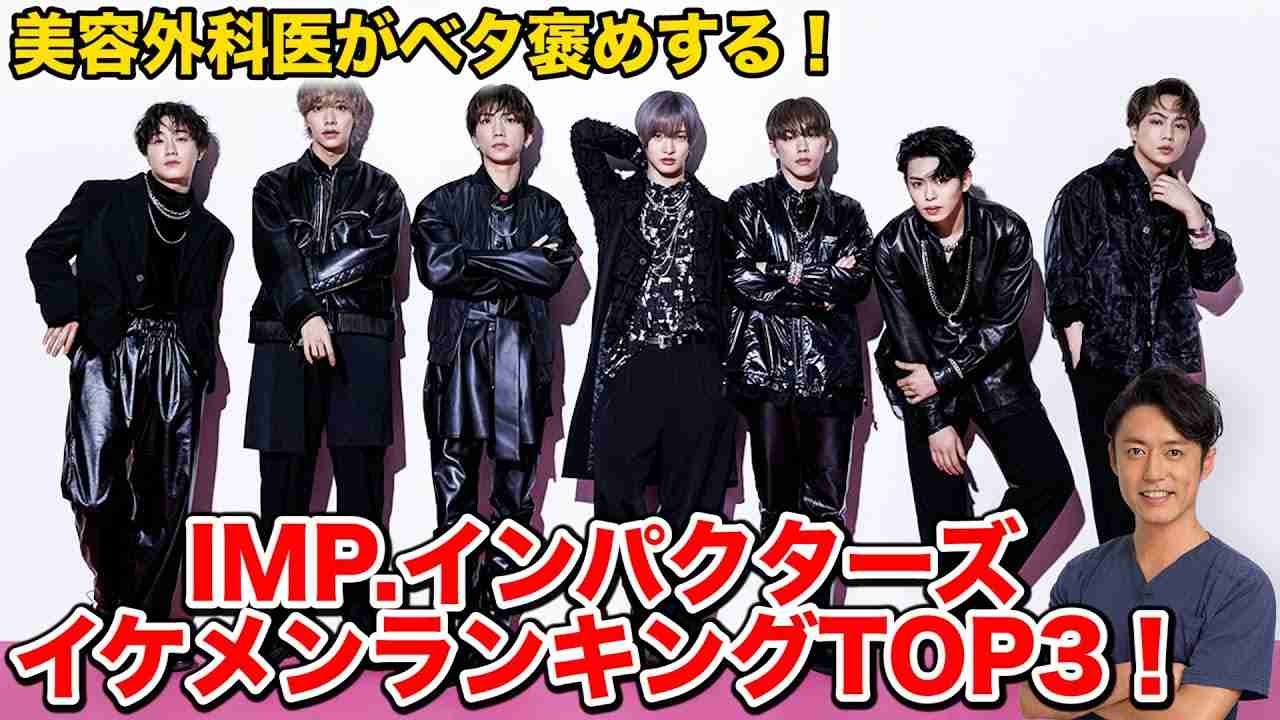 【IMP.】美容外科医がベタ褒め！IMPACTorsイケメンTOP3！！ - YouTube