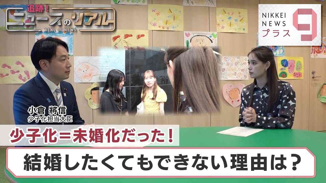 追跡！ニュースのリアル 少子化＝未婚化だった 結婚したくてもできない理由は？【日経プラス９】（2023年8月4日） - YouTube