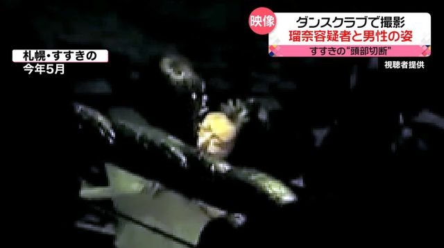 初めて会った日の映像か　ダンスクラブで抱き合う瑠奈容疑者と被害男性　すすきの“頭部切断”（日テレNEWS） - Yahoo!ニュース