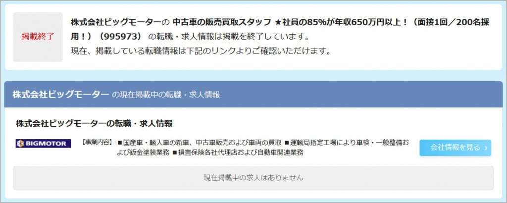 ビッグモーター求人ページが話題 / ビッグモーターに就職した息子へ母親からの手紙「年収960万円? 経験もないのに1年目でそんな貰えるなんて」
