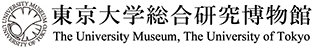 東京大学総合研究博物館 The University Museum, The University of Tokyo
