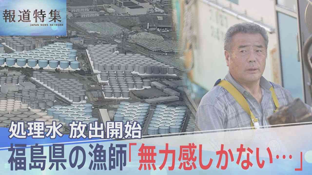 「最初から海洋放出ありき」原発処理水の放出開始　地元漁師は不信感募らせ“無力感しかない”【報道特集】 | TBS NEWS DIG (3ページ)