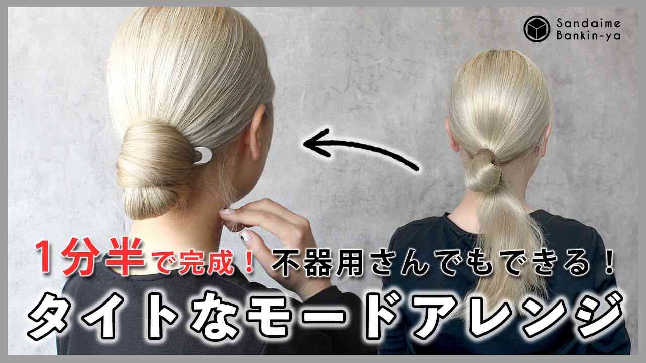 【1分半でモードな雰囲気！】タイトシニヨン - YouTube