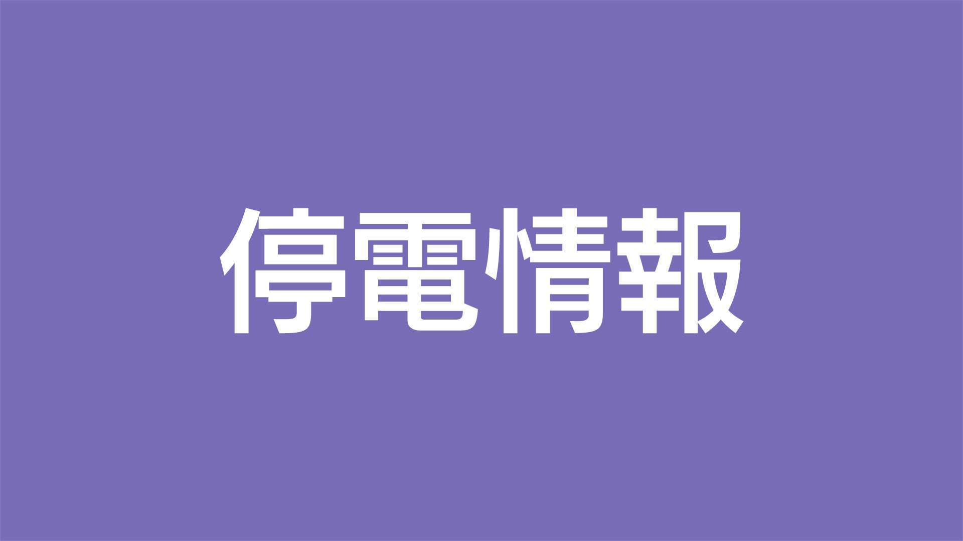鹿児島市・鹿屋市など１９市町村で約９５００戸が停電　復旧のめど立たず（９日午前５時）（MBC南日本放送） - Yahoo!ニュース