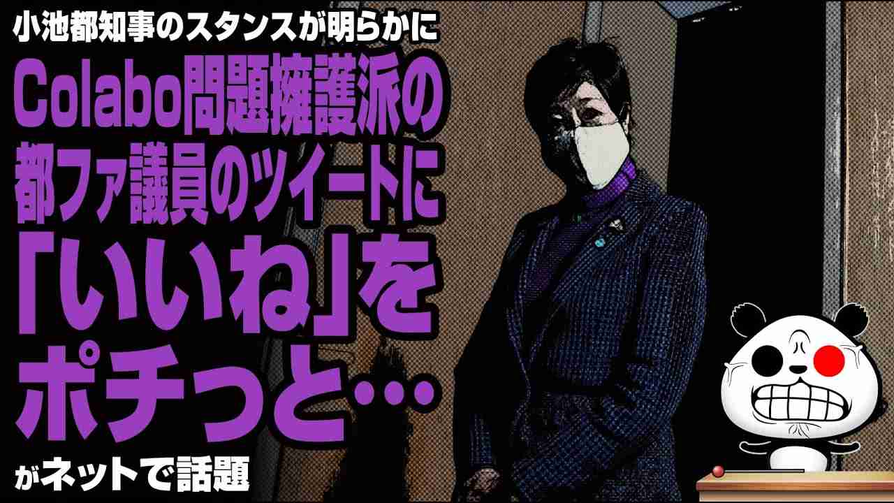 小池都知事、Colabo問題擁護派の都ファ議員のツイートに「いいね」をポチっと…が話題 - YouTube