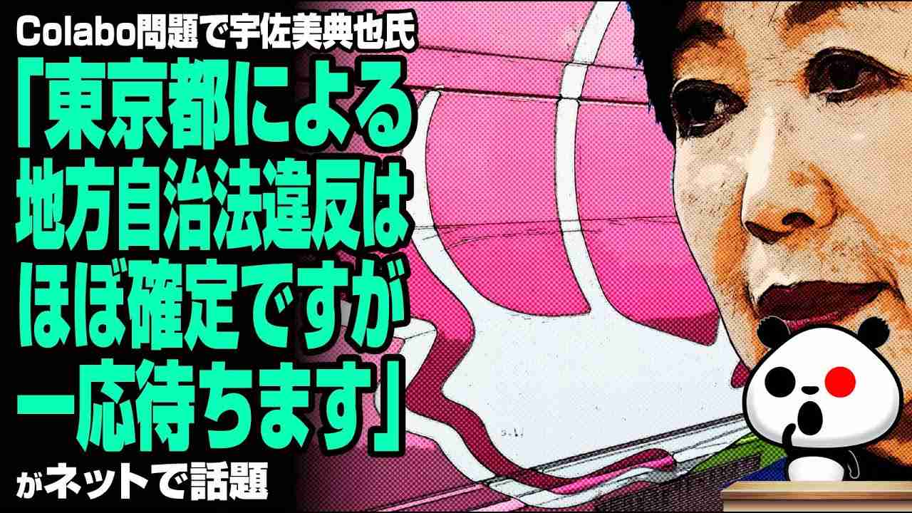 Colabo問題で宇佐美典也氏「東京都による地方自治法違反はほぼ確定ですが一応待ちます」が話題 - YouTube