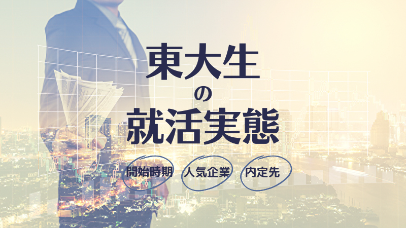 【25卒向け】先輩東大生の就活ランキング：開始時期・志望先・内定企業からみる東京大学の就活実態