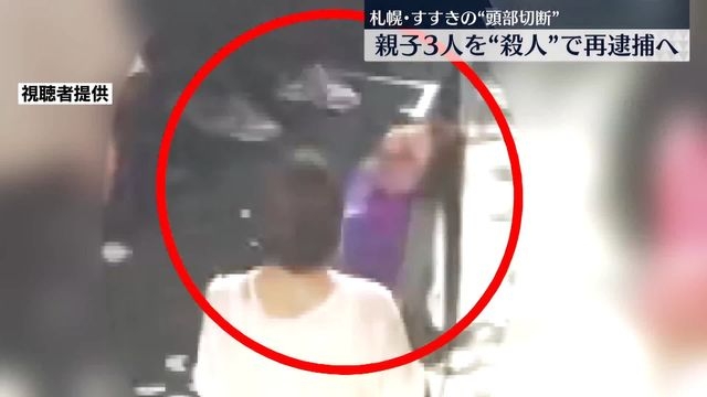 “実行犯”は娘か、両親も共謀で殺害の疑い　札幌・すすきの“首切断男性遺体”事件、親子3人を再逮捕の方針（日テレNEWS） - Yahoo!ニュース